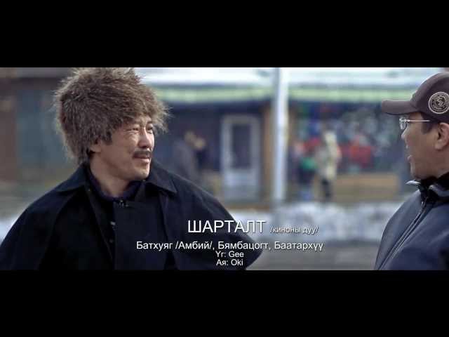 Амбий, Баатархүү, Бямбацогт - Шарталт