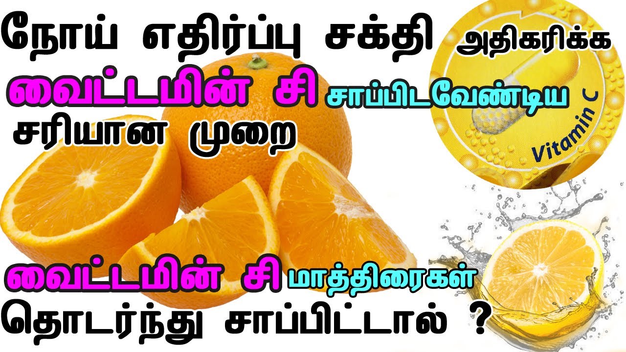 Vitamin C for boosting immunity | வைட்டமின் சி மாத்திரைகள் தொடர்ந்து சாப்பிட்டு வந்தால்