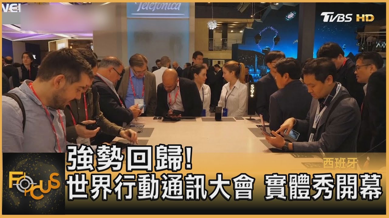 強勢回歸!世界行動通訊大會 實體秀開幕