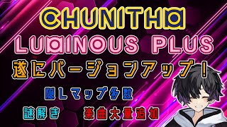 【CHUNITHM】楽曲大量追加！遂にバージョンアップされたLUMINOUS PLUSの情報を見ていこう！
