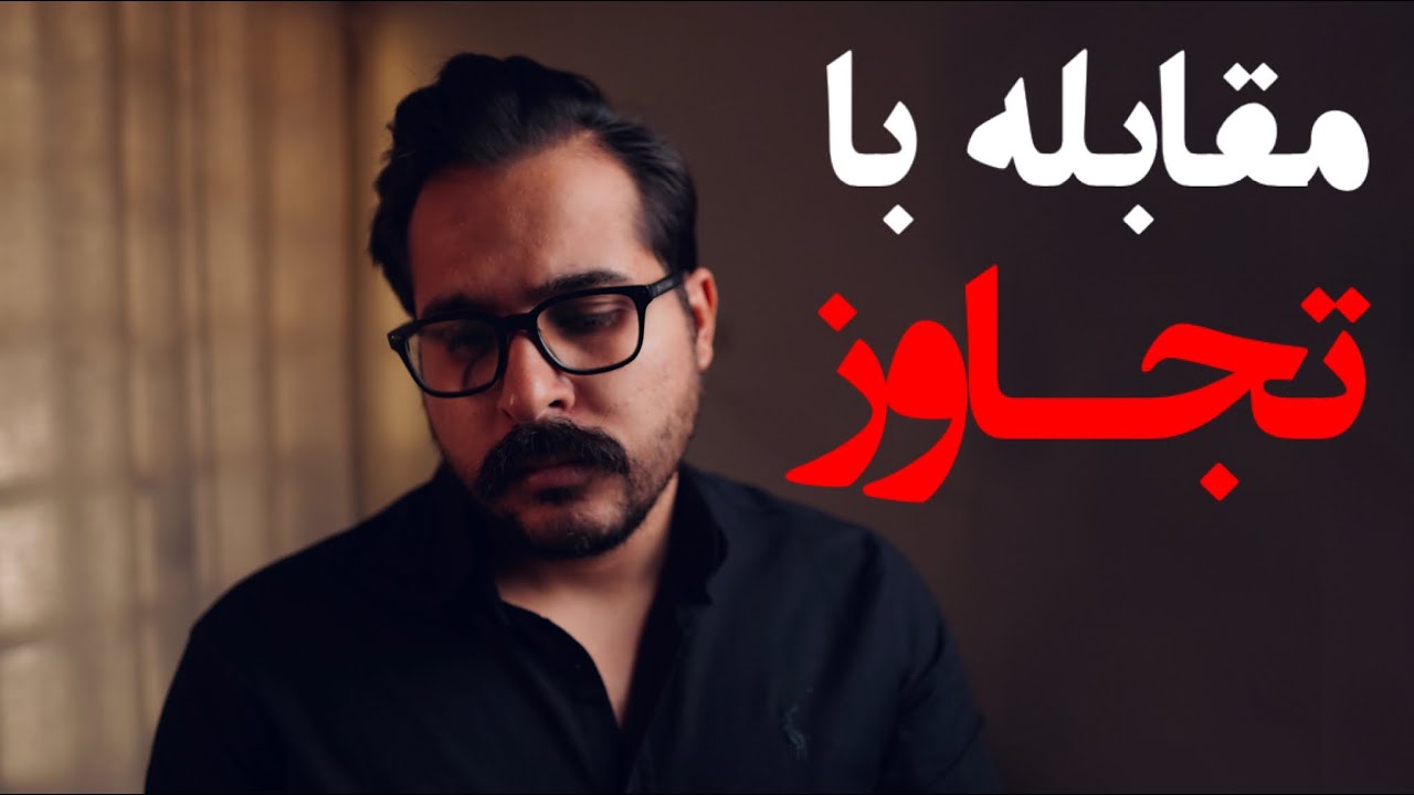 باید تو مدرسه یادت می‌دادن:فاجعه آزار جنسی