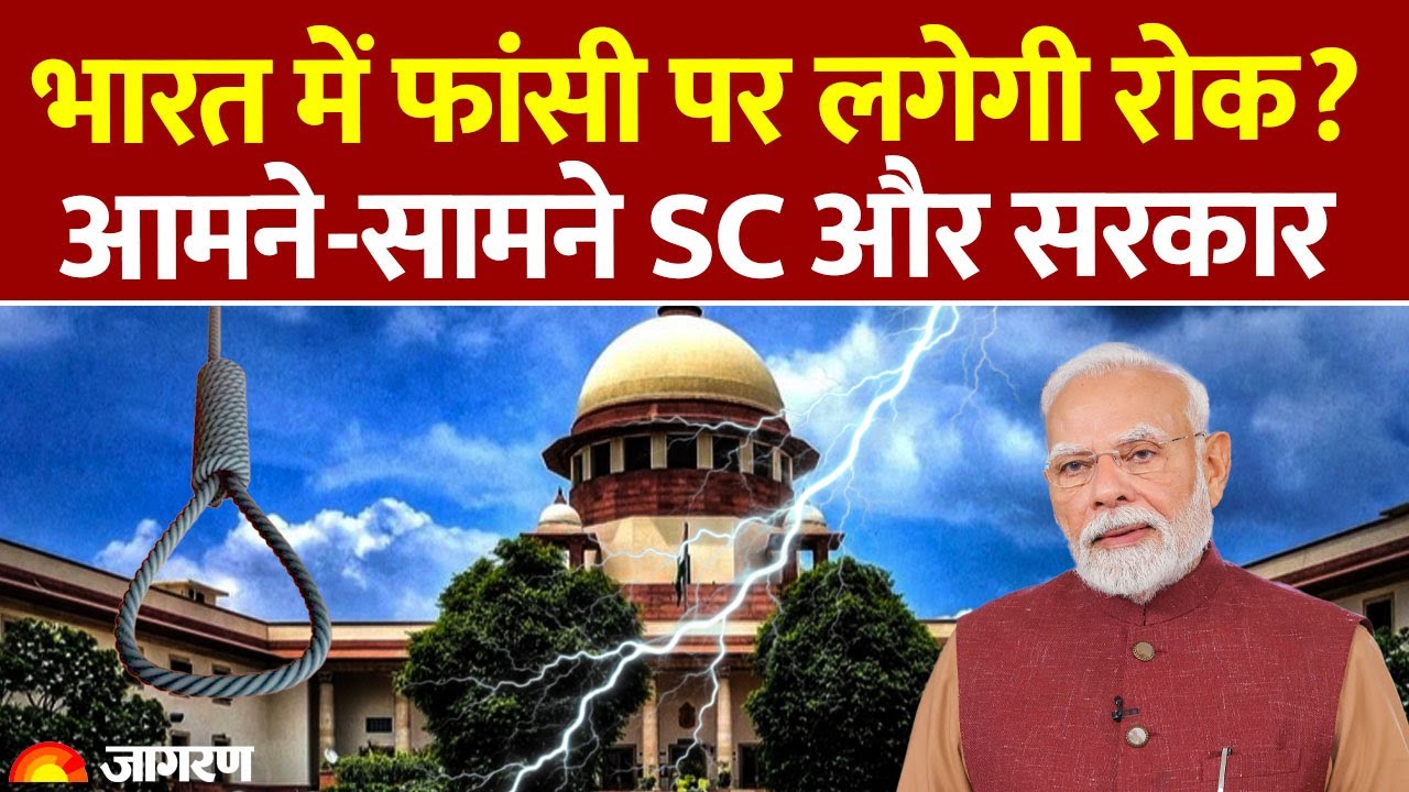 Supreme Court On Death Penalty: फांसी की जगह इंजेक्शन क्यों नहीं? Government Stand on Hanging