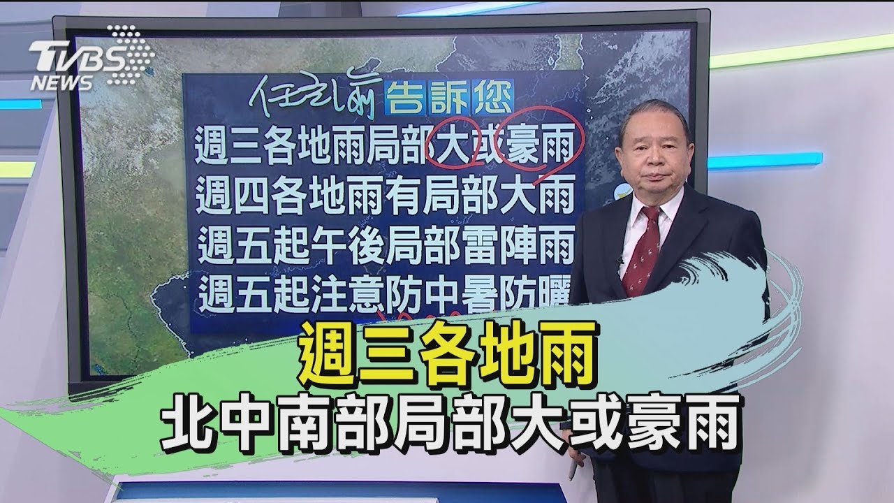 週三各地雨 北中南部局部大或豪雨