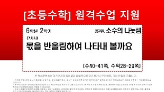 수학_6학년_2학기_2단원_7차시_몫을 반올림하여 나타내어 볼까요 (수40-41p)