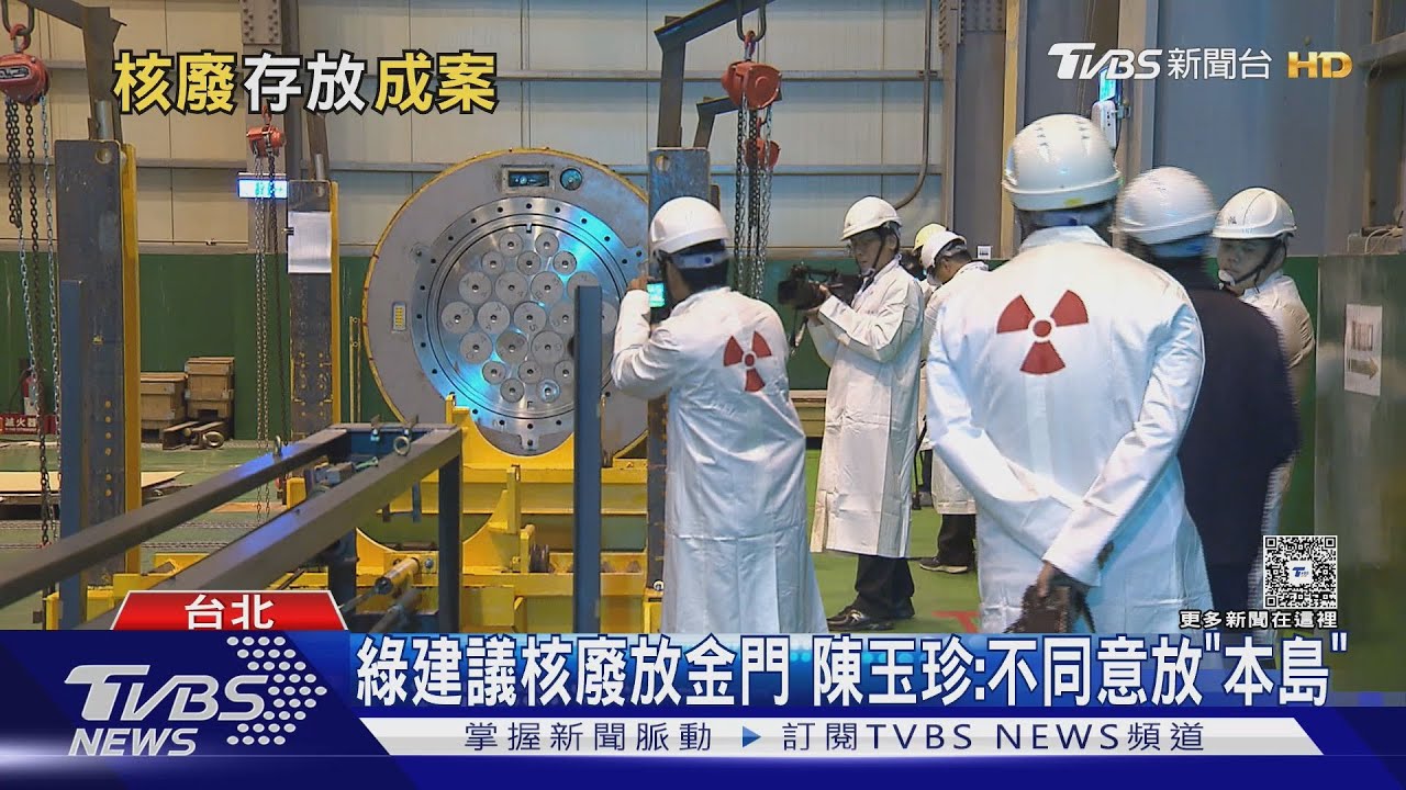 核廢料放金門二膽島? 陳玉珍喊百億補助