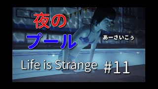 【アドベンチャー】ナイトプールには危険がいっぱい…ライフイズストレンジ 実況プレイ-11日目/Life is Strange