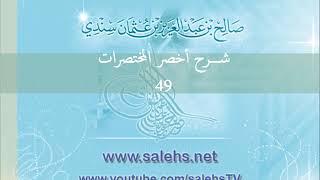 صورة شرح أخصر المختصرات للشيخ صالح سندي 49