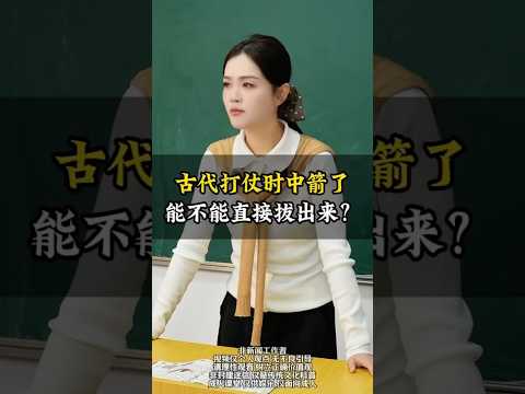 古代打仗时中箭了，能不能直接拔出来？