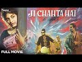 Ji Chahta Hai 1964 Old Hindi Full Movie Joy Mukerji Rajshree Motilal Old Superhit Movie
