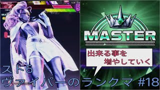 [スト6]出来る事を増やしていくヴァイパーのランクマ その18