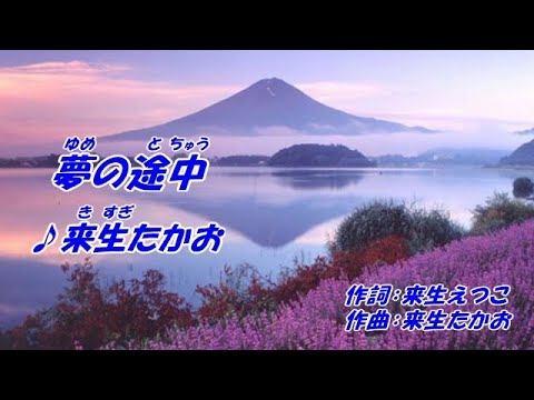 夢の途中-来生たかお（本人歌唱）、歌詞ガイド。