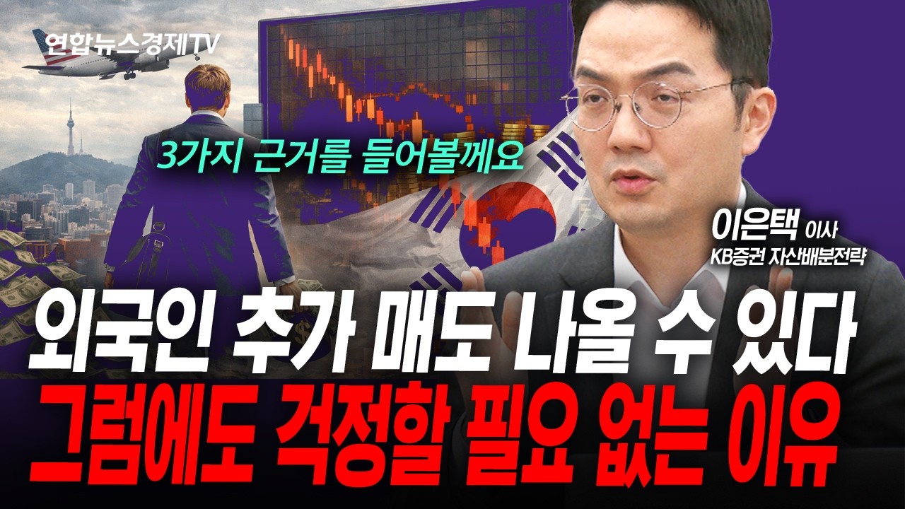 외국인 추가 매도 더 나올 수 있습니다. 그러나 걱정마세요 (이은택) | 인포맥스라이브 260406