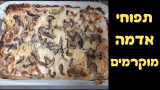 תפוחי אדמה מוקרמים בתנור עם שמנת ופטריות לחג שבועות 🥔🧀