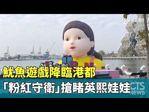 魷魚遊戲降臨港都　萬名「粉紅守衛」上街搶睹英熙娃娃