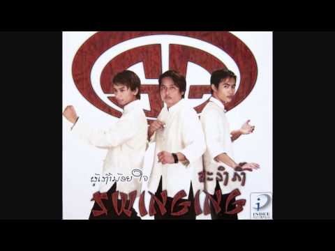 LAO POP - SWINGING MP3 ຄົນຫລາຍໃຈ