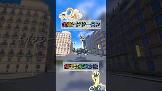 色違いジジーロンを厳選するならこれがいいw 【#ポケモンza 】