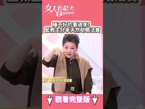 睡不好的看過來！藍教主分享天然助眠法寶！ #shorts #藍教主 #助眠 #法寶 #失眠 #九層塔 #女人我最大