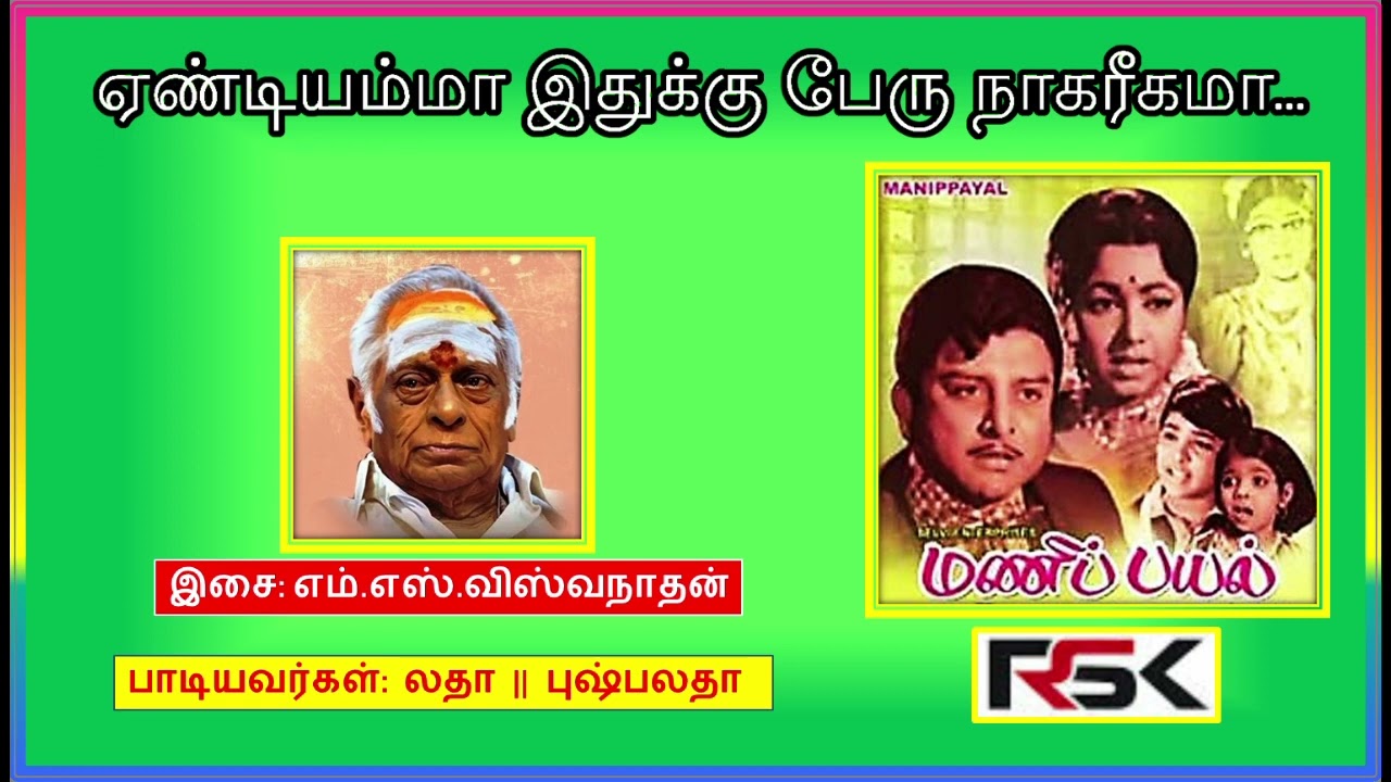 Yeandiyamma Ithukku Song Lyrics | Manipayal | Latha, Pushpalatha