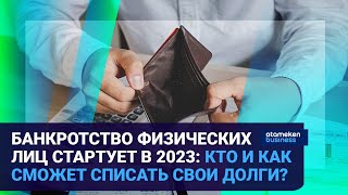 БАНКРОТСТВО ФИЗИЧЕСКИХ ЛИЦ СТАРТУЕТ В 2023: КТО И КАК СМОЖЕТ СПИСАТЬ СВОИ ДОЛГИ?