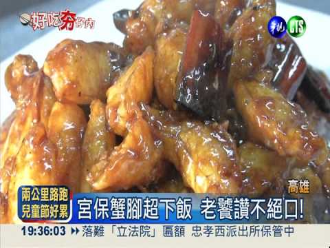 多種辛香料 宮保蟹腳麻辣帶勁
