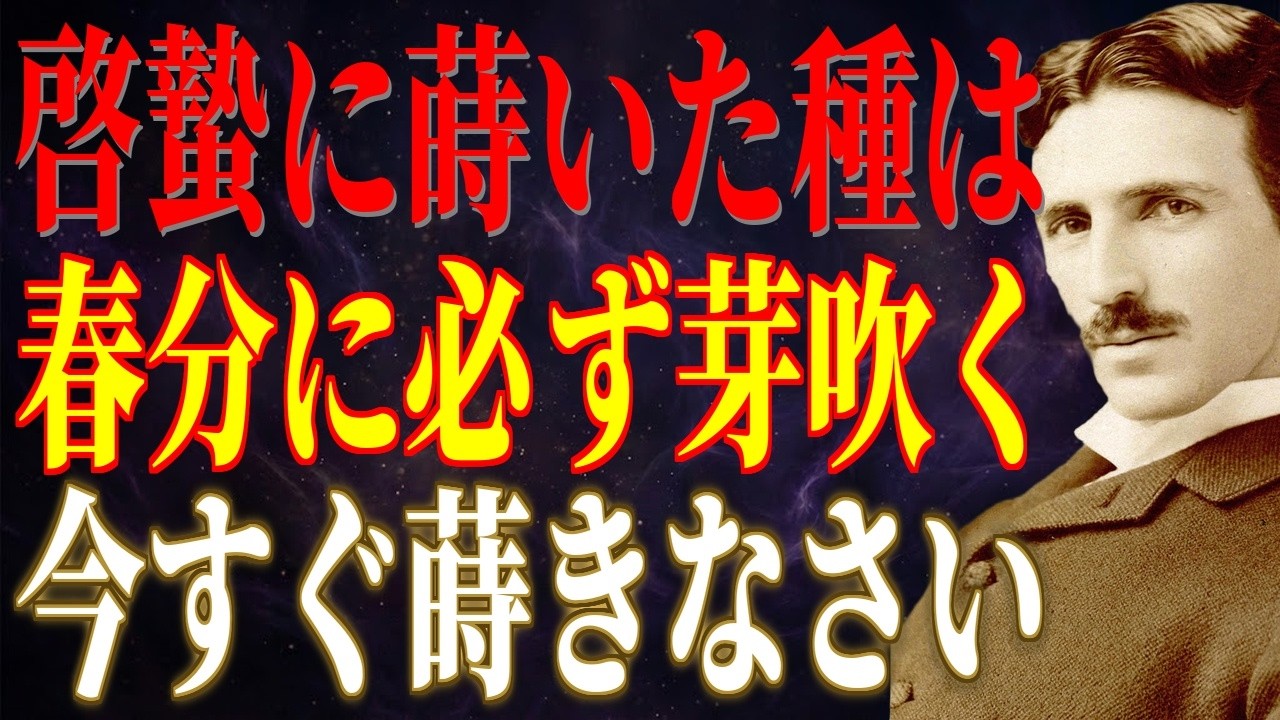 啓蟄から春分までの15日間で人生が変わる。テスラが教える"{種|たね}蒔きの法則"｜啓蟄｜ニコラ・テスラ