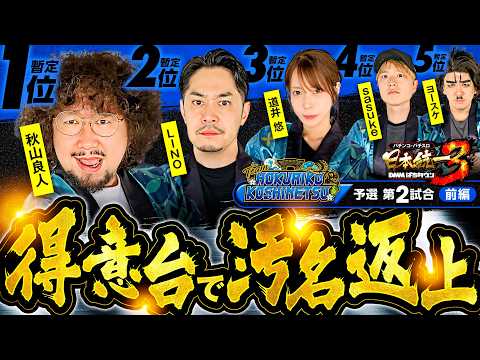【団子状態を抜け出すのは】パチンコ・パチスロ 日本統一 3 北陸&甲信越予選 第2試合 前編《秋山良人／道井悠／sasuke／LINO／ヨースケ》スマスロ リコリス・リコイル［スロット］