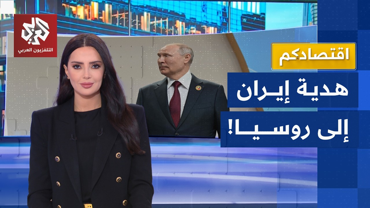كيف استفادت روسيا من حرب إيران؟ | اقتصادكم