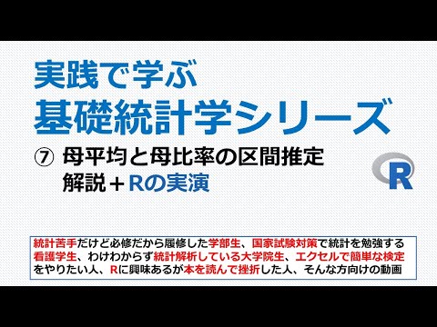 看護学科 母平均と母比率の区間推定＋Rの実演