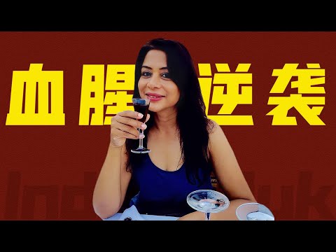 殺瘋逆襲路！如何從印度底層低種姓女孩，不開掛逆襲成為傳媒大亨，智商拉滿，喪盡天良！