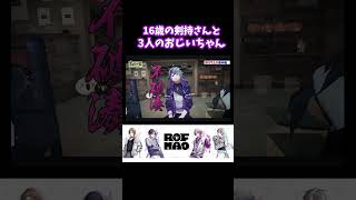 16歳の剣持さんと3人のおじいちゃん【にじさんじ切り抜き/剣持刀也/不破湊/加賀美ハヤト/甲斐田晴/ろふまお/】#shorts