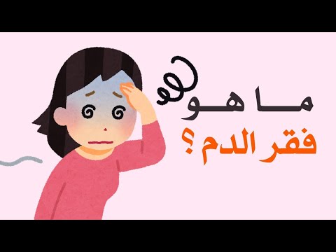 ما هو فقر الدم ؟ وما هي اعراضة ؟ وأهم الأسباب المؤدية إليه وأبرز طرق العلاج