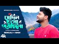 Shedin Dekha Hoyechilo | Bengali + Hindi | Mithun Saha
