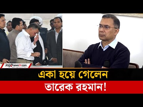 'আম্মাকে' হা'রি'য়ে একা হয়ে গেলেন তারেক রহমান |Tarek Rahman | Khaleda Zia | Jago News