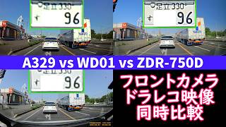 【ドライブレコーダー フロントカメラ 映像同時比較】Viofo A329 vs WOLFANG WD01 vs Comtec ZDR-750D