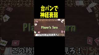 台パンで神経が衰弱でする男【台パン神経衰弱】