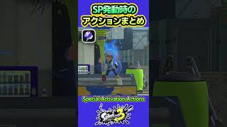 【スプラ3】スペシャル発動時のアクションまとめ
