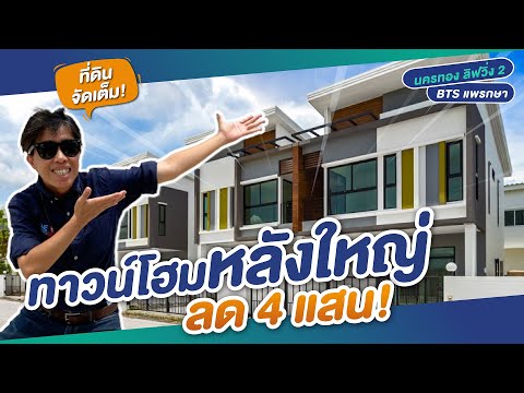 รีวิวทาวน์โฮม นครทอง ลีฟวิ่ง 2 Nakornthong Living 2 BTS แพรกษา