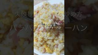 【保存版】パラパラ卵チャーハンの作り方！失敗しない基本の炒め方