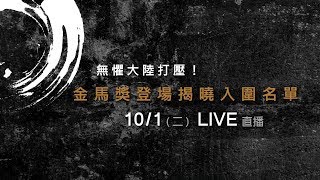 無懼大陸打壓！金馬獎登場揭曉入圍名單