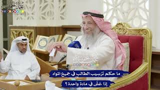 223 - ما حكم تَرْسِيب الطالب في جميع المواد إذا غشّ في مادة واحدة؟ - عثمان الخميس