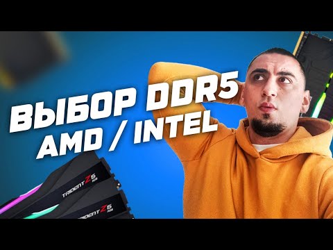 Рынок DDR5 : Как выбрать лучшую оперативную память для AMD Ryzen и Intel? Топ DDR5 для xmp и разгона