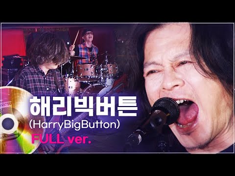 스트레스 날려버릴 정통 하드록🔥 해리빅버튼(HarryBigButton) 라이브 풀버전 | 문화콘서트 난장 20231109 방송