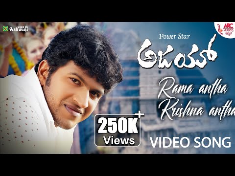 Rama Antha Krishna - Video Song  | Ajay | Puneeth Rajkumar | Hamsalekha |  Shankar Mahadevan