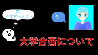 大学の合否発表‼︎結果は…
