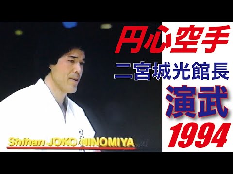 二宮城光館長演武　World Sabaki Challenge1994