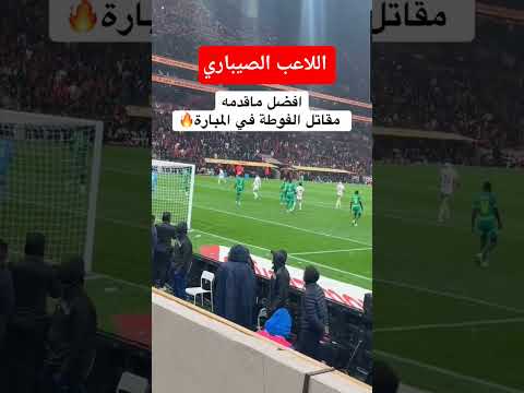 الصيباري تبارك الله عليه بقى مقاتل يحيد الفوطة 🤣 #اكسبلور #maroc #كأس_أفريقيا ##المنتخب_المغربي