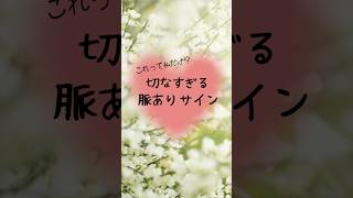 切なすぎる脈ありサイン