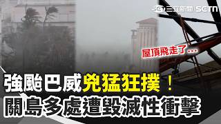 強颱巴威毀滅性衝擊！關島、北馬利安納群島災情頻傳  居民屋頂慘遭強風吹走...受災區畫面曝！｜三立新聞網 SETN.com