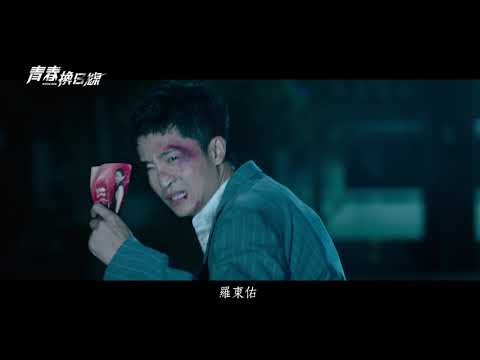 電影［青春換日線］ 電影前導預告 3月11日一起狂賭青春