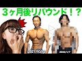 ダイエット後リバウンド!?3ヶ月後の現在の身体&非常識なトレーニング&高炭水化物の食事など。バルクアップ!筋肉で体重を増やす。